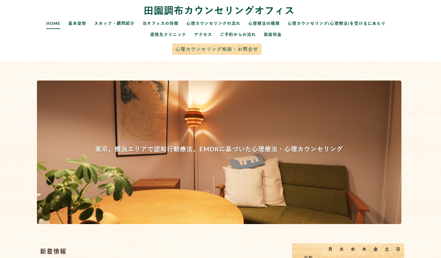 田園調布カウンセリングオフィスのHP
