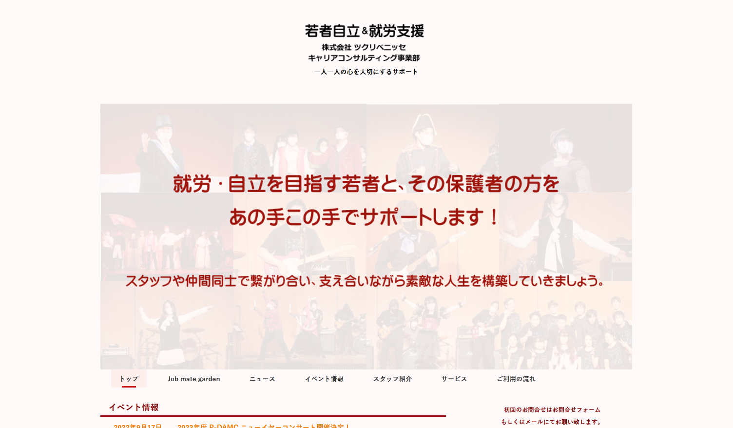 株式会社ツクリベニッセのHP